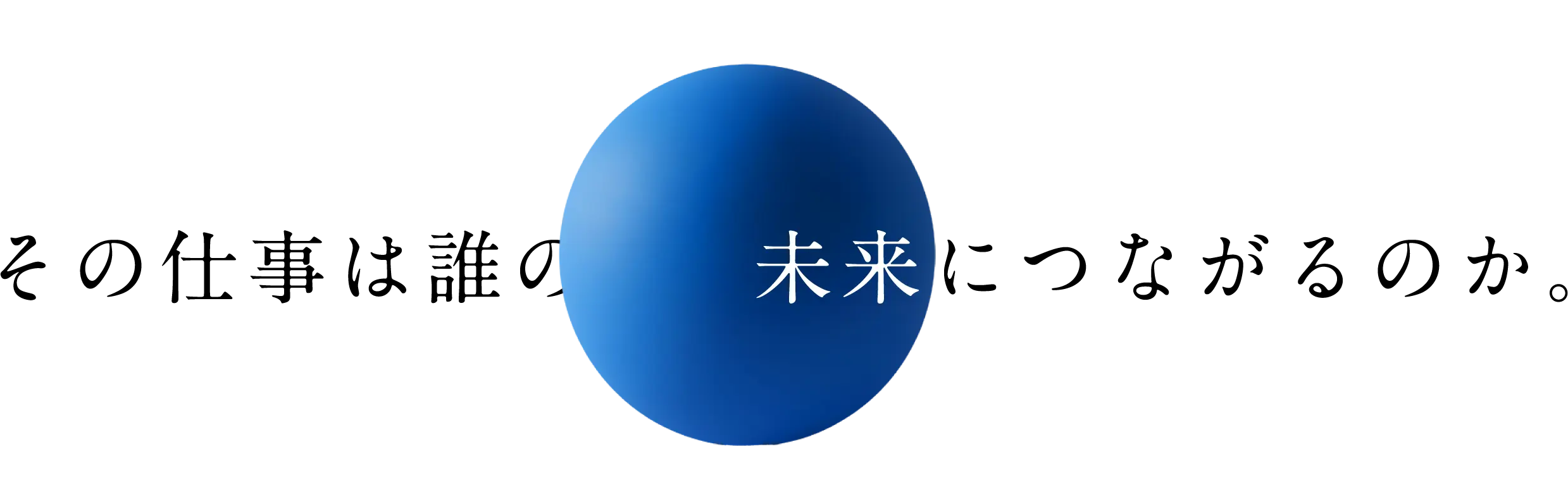 その仕事は誰の未来につながるのか。