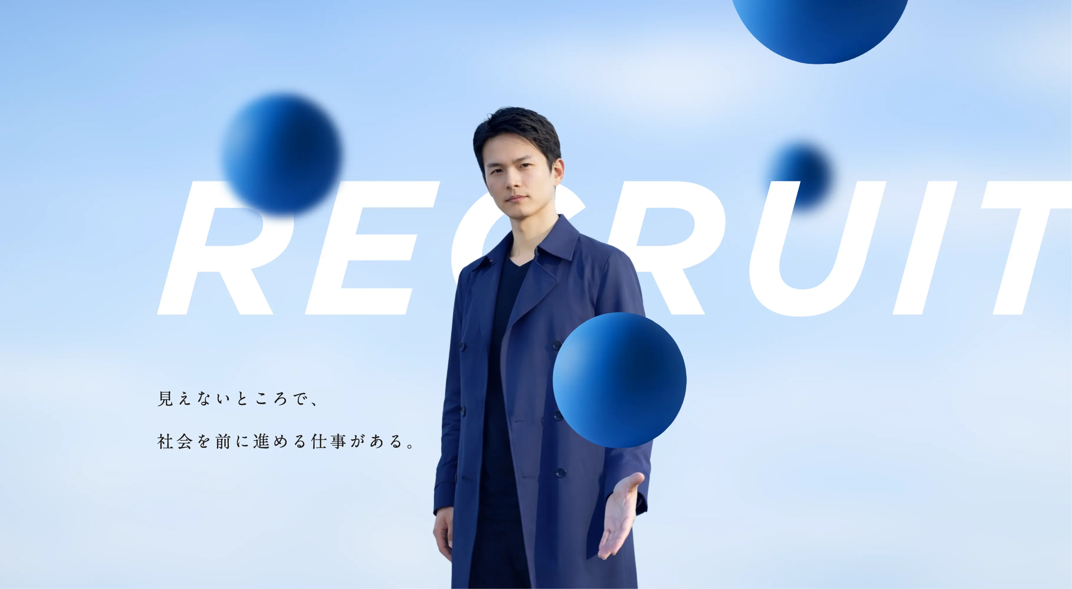 見えないところで、社会を前に進める仕事がある。