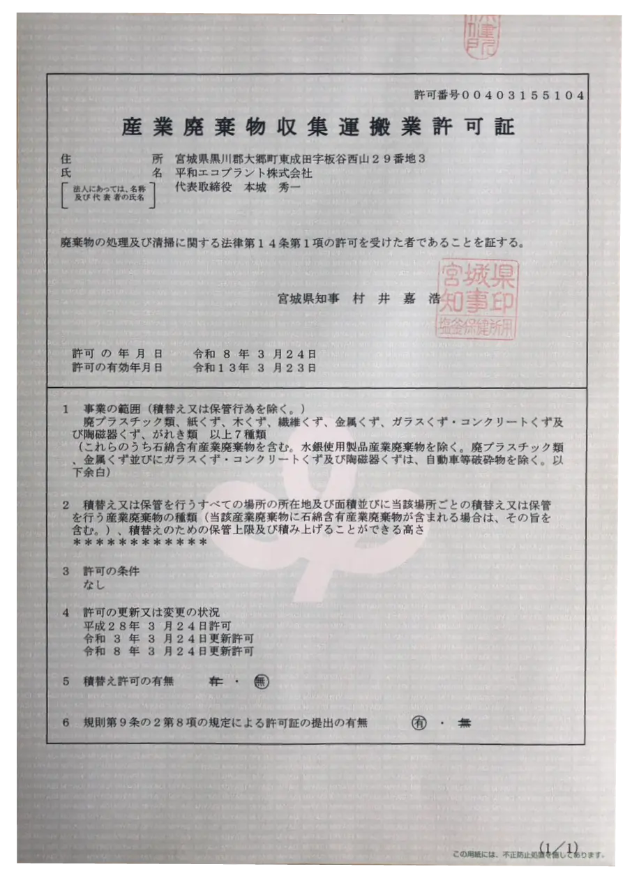 産業廃棄物収集運搬業許可証 平和エコプラント株式会社