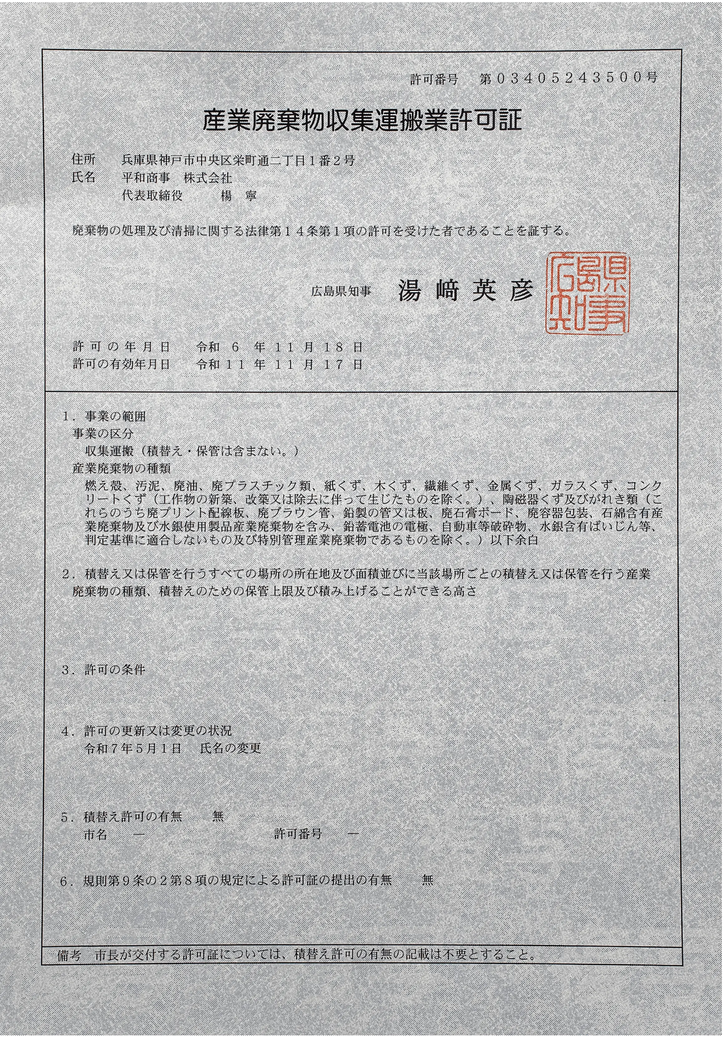 産業廃棄物収集運搬業許可証