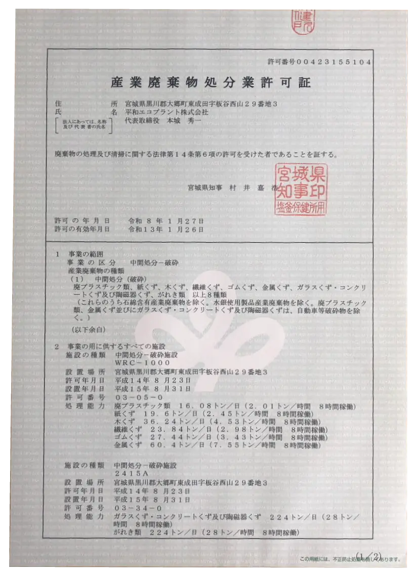 産業廃棄物処分業許可証